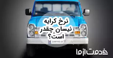 نرخ کرایه نیسان 1404 بین شهری و درون شهری بر حسب کیلومتر